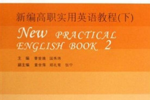 新編高職實用英語教程（下）