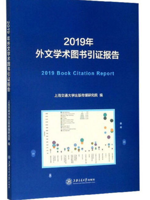 2019年外文學術圖書引證報告