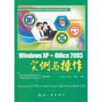 Windows XP+Office 2003實例與操作