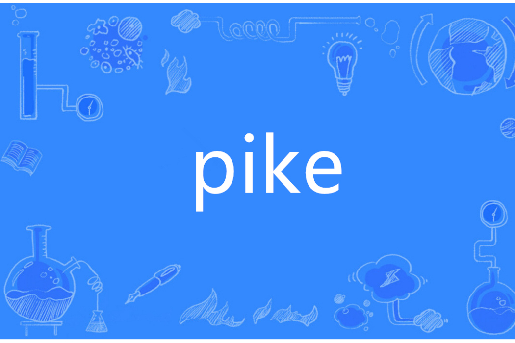 pike(英語單詞)