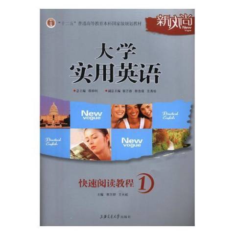 大學實用英語1：快速閱讀教程