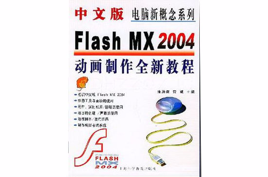 中文版Flash MX2004動畫製作全新教程