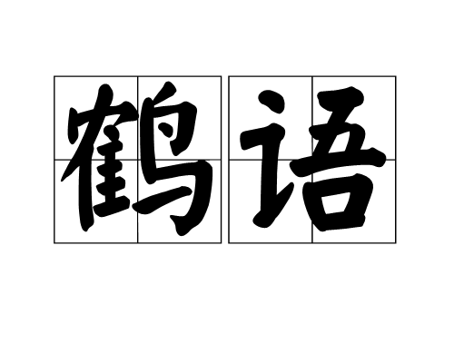 鶴語(漢語詞語)