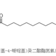 雙（2,2,6,6-四甲基-4-哌啶基）癸二酸酯氮氧自由基