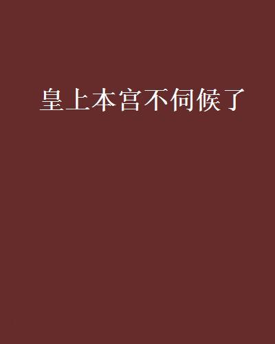 皇上本宮不伺候了