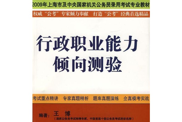 行政職業能力傾向測驗(2007年文匯出版社出版的圖書)