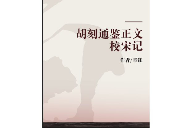 胡刻通鑑正文校宋記(1931年長洲章氏出版的圖書)