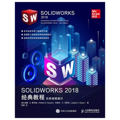 SOLIDWORKS 2018經典教程：實體建模通識