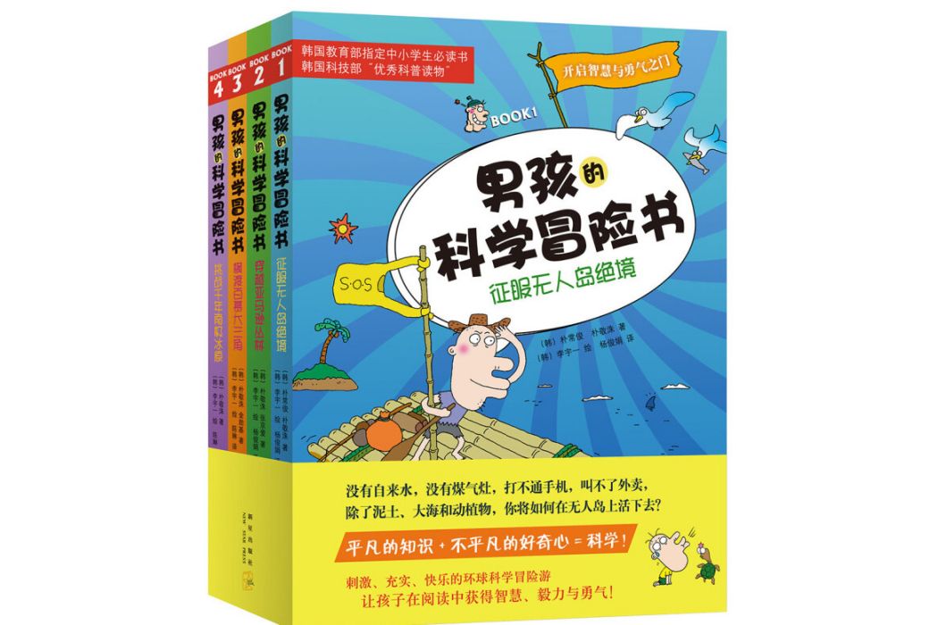 男孩的科學冒險書（全4冊） （愛心樹童書）