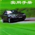 私家車駕駛員實用手冊