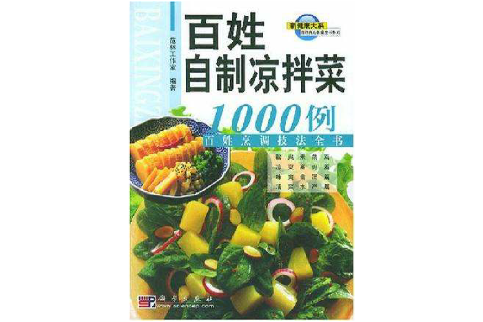 百姓自製涼拌菜1000例