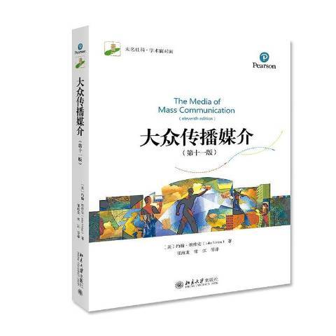 大眾傳播媒介(2020年北京大學出版社出版的圖書)