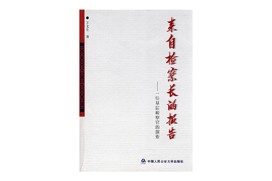 來自檢察長的報告：一位基層檢察官的探索(來自檢察長的報告（王文生著圖書）)