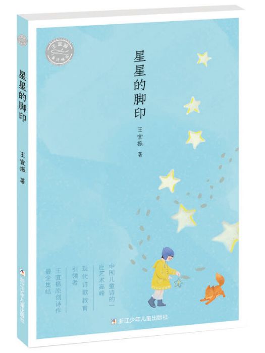 王宜振童詩精選：星星的腳印