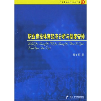 職業競技體育經濟分析與制度安排