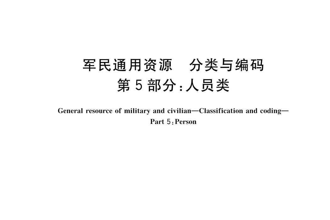 軍民通用資源—分類與編碼—第5部分：人員類