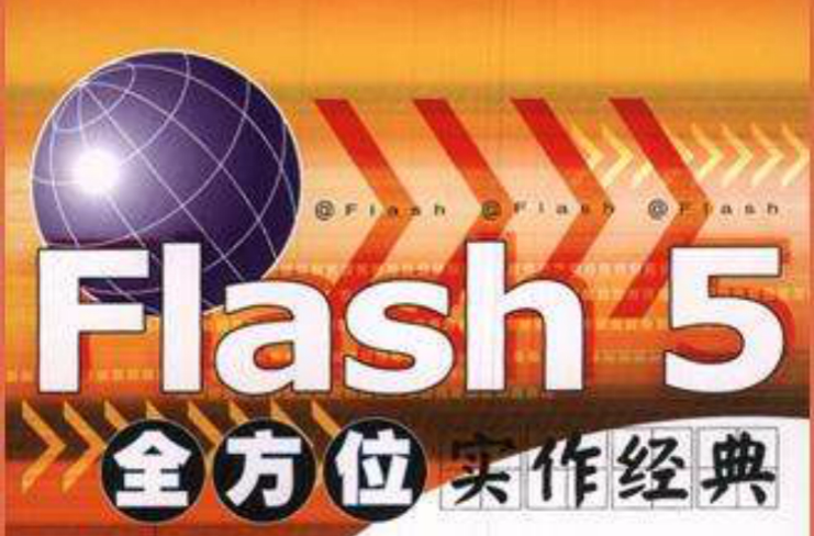 Flash 5 全方位實作經典