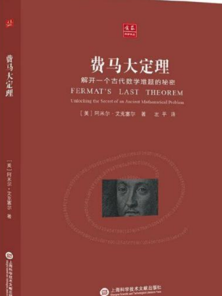 費馬定理(2008年上海科學技術文獻出版社出版的圖書)