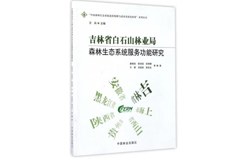 吉林省白石山林業局森林生態系統服務功能研究