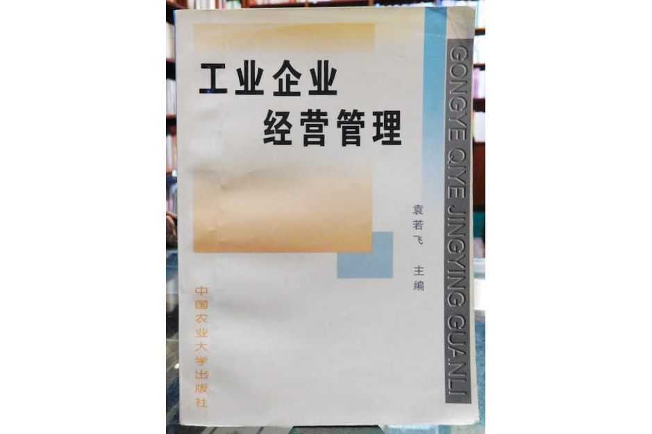 工業企業經營管理(1997年中國農業大學出版社出版)