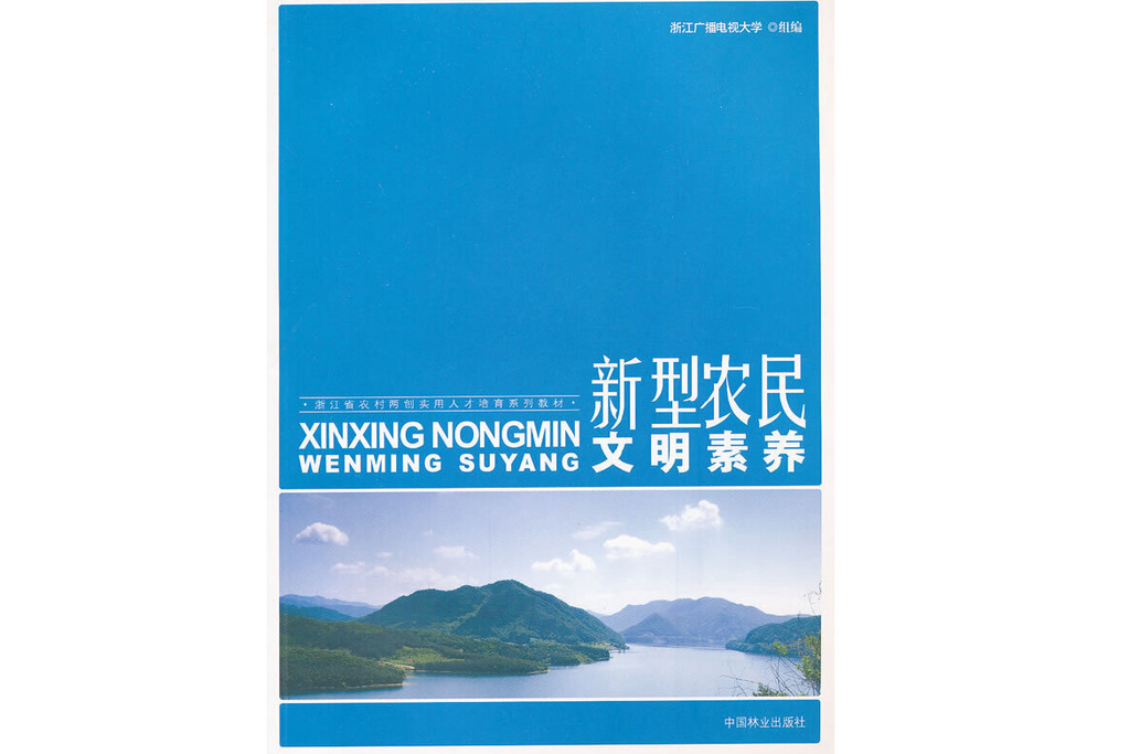 新型農民文明素養(2011年中國林業出版社出版的圖書)