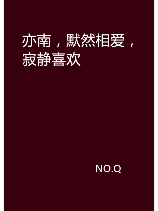 亦南，默然相愛，寂靜喜歡