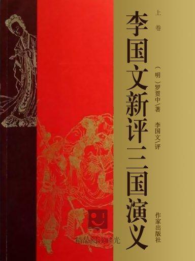 李國文新評《三國演義》（上卷）