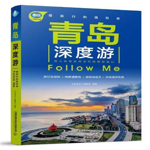 青島深度游Follow Me