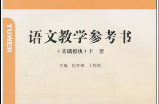 語文課教學參考書·與語文配套