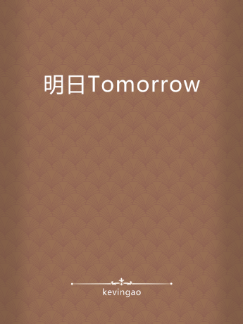 明日Tomorrow