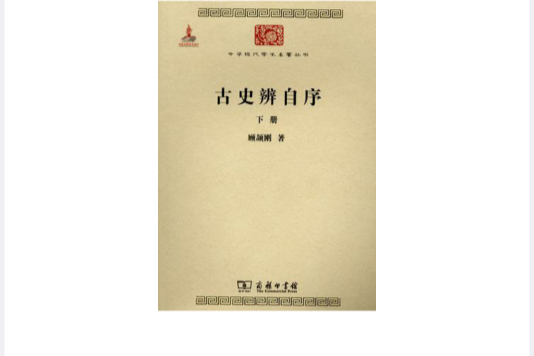 古史辨自序（全兩冊）