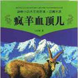 動物小說大王沈石溪·品藏書系：瘋羊血頂兒