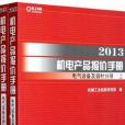 2013-電氣設備及器材分冊-機電產品報價手冊