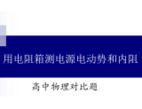 高中物理對比題6 用電阻箱測電源電動勢和內阻