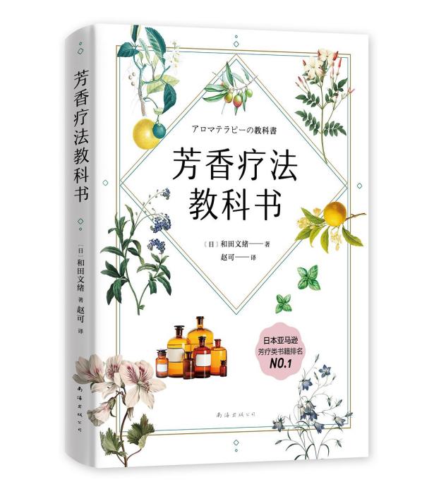 芳香療法教科書