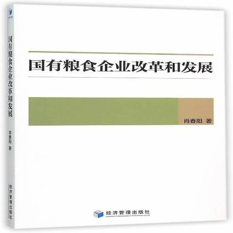 國有糧食企業改革和發展