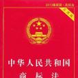 中華人民共和國商標法（實用版）（2013最新版·商標法）