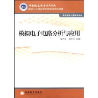 模擬電子電路分析與套用