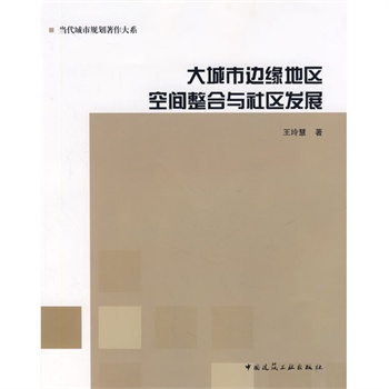 大城市邊緣地區空間整合與社區發展