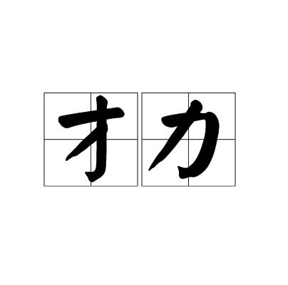 才力(漢語詞語)