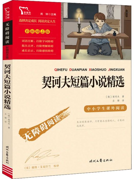 契訶夫短篇小說精選(2021年時代文藝出版社出版的圖書)