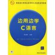 邊用邊學C 語言