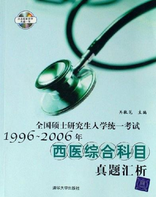 全國碩士研究生入學統一考試1996-2006年西醫綜合科目真題匯析（配光碟）