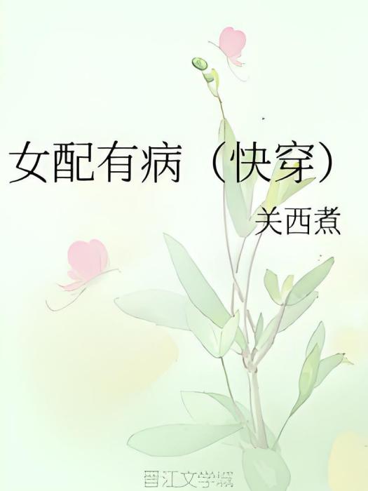 女配有病（快穿）