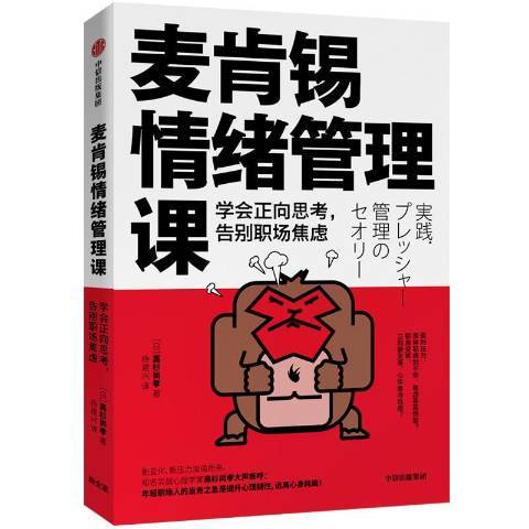 麥肯錫情緒管理課：學會正向思考，告別職場焦慮