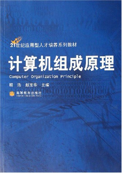 計算機組成原理（21世紀套用型人才培養系列教材）