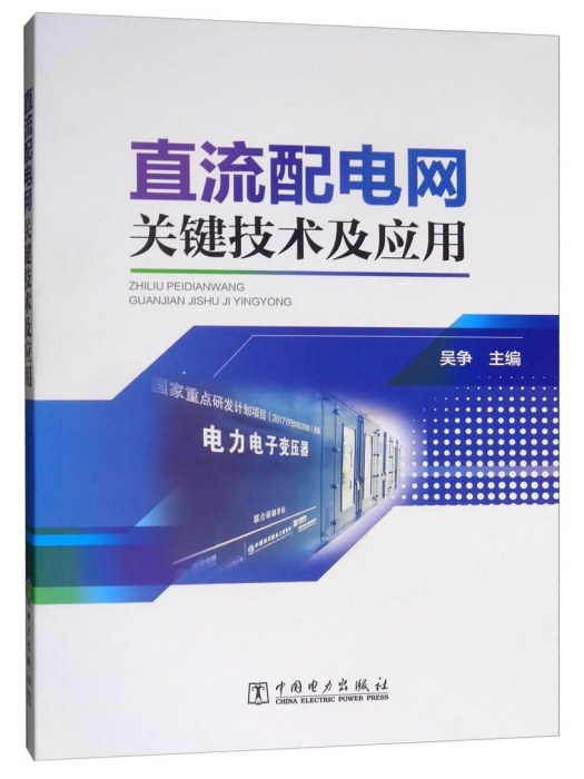 直流配電網關鍵技術及套用