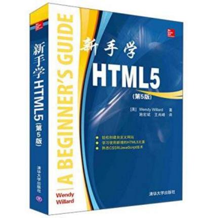 新手學HTML5（第5版）