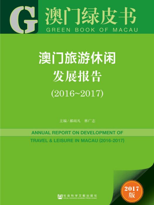 皮書系列·澳門綠皮書：澳門旅遊休閒發展報告(2016~2017)