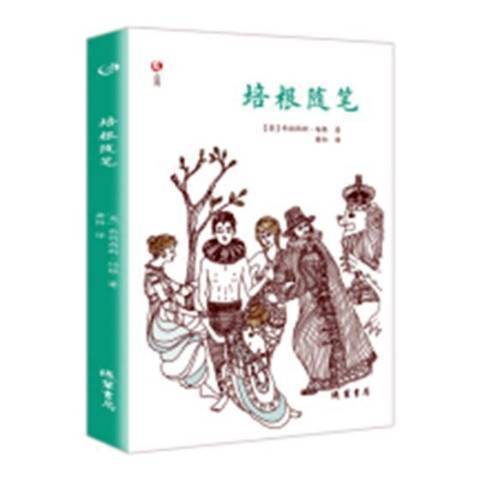 培根隨筆(2018年線裝書局出版的圖書)